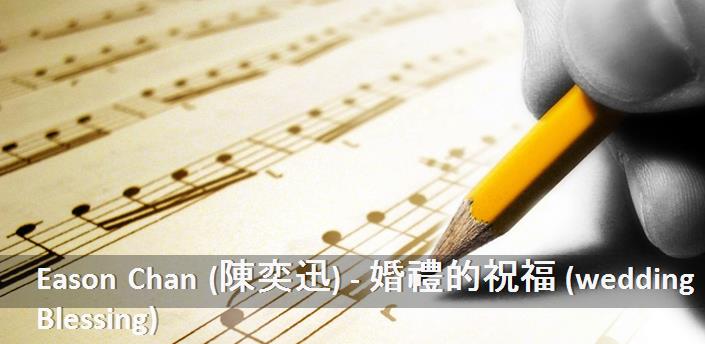 Eason Chan (陳奕迅) - 婚禮的祝福 (wedding Blessing) Şarkı Sözleri