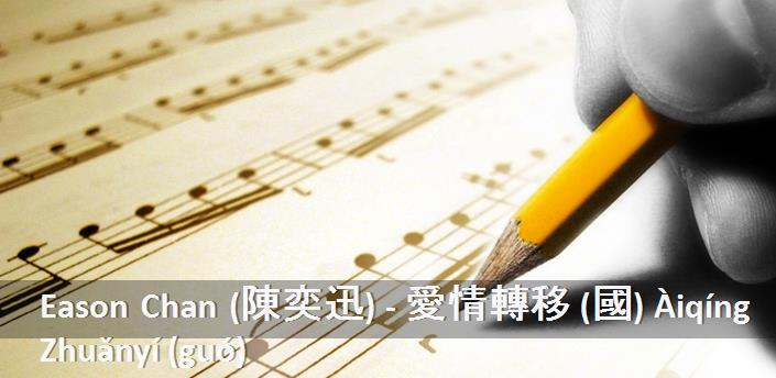 Eason Chan (陳奕迅) - 愛情轉移 (國) Àiqíng Zhuǎnyí (guó) Şarkı Sözleri