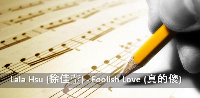 Lala Hsu (徐佳莹) - Foolish Love (真的傻) Şarkı Sözleri