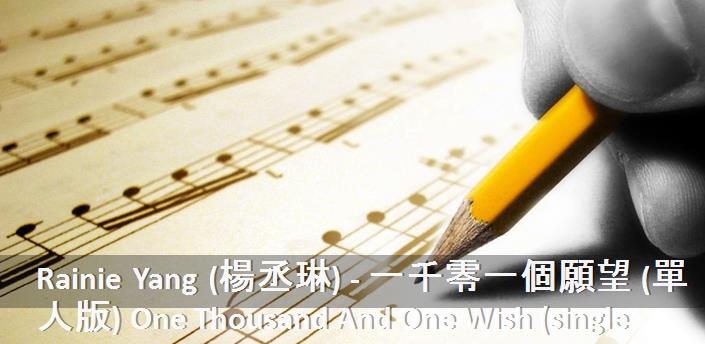 Rainie Yang (楊丞琳) - 一千零一個願望 (單人版) One Thousand And One Wish (single Version) Şarkı Sözleri