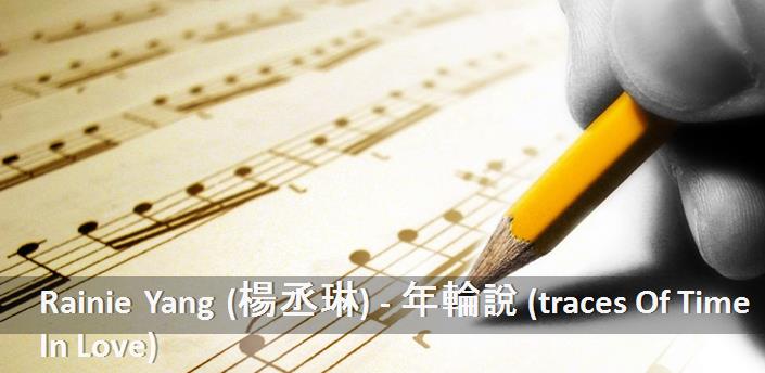 Rainie Yang (楊丞琳) - 年輪說 (traces Of Time In Love) Şarkı Sözleri