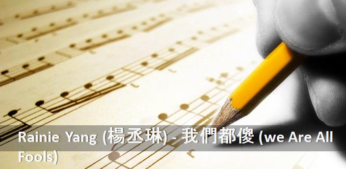 Rainie Yang (楊丞琳) - 我們都傻 (we Are All Fools) Şarkı Sözleri