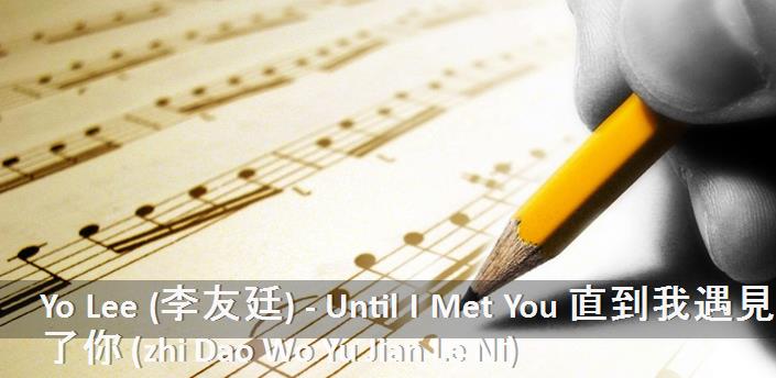 Yo Lee (李友廷) - Until I Met You 直到我遇見了你 (zhi Dao Wo Yu Jian Le Ni) Şarkı Sözleri