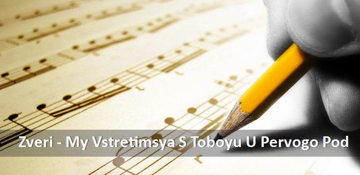Zveri - My Vstretimsya S Toboyu U Pervogo Pod�ezda Şarkı Sözleri